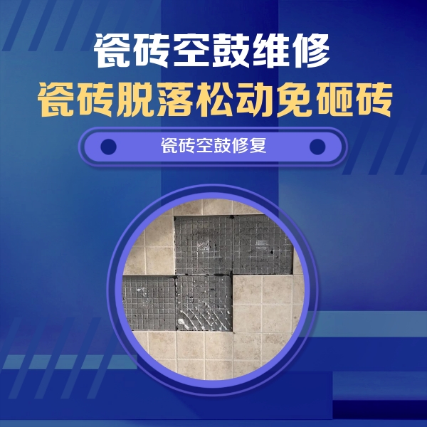 清河门瓷砖空鼓维修公司分享卫生间墙面瓷砖空鼓面积较大时，如何进行注浆修补？