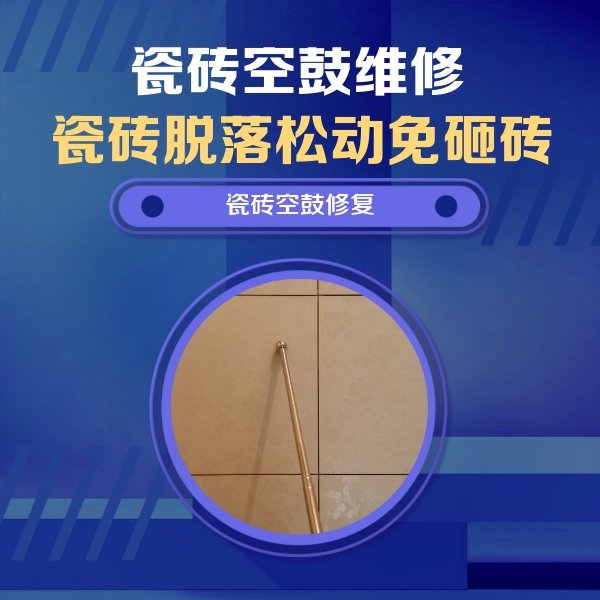 清河门瓷砖空鼓维修公司分享如何判断瓷砖空鼓的面积？