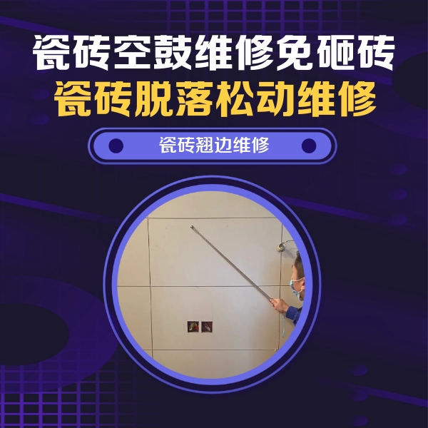 清河门瓷砖空鼓维修公司分享瓷砖空鼓面积较大时，除了注浆修补还有哪些维修方法？