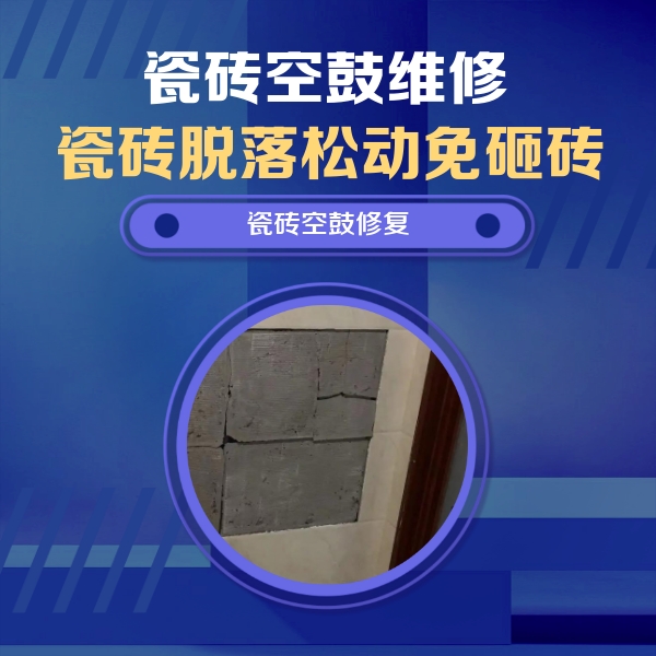 清河门瓷砖空鼓维修公司分享砖缝注浆修补空鼓的注意事项有哪些？