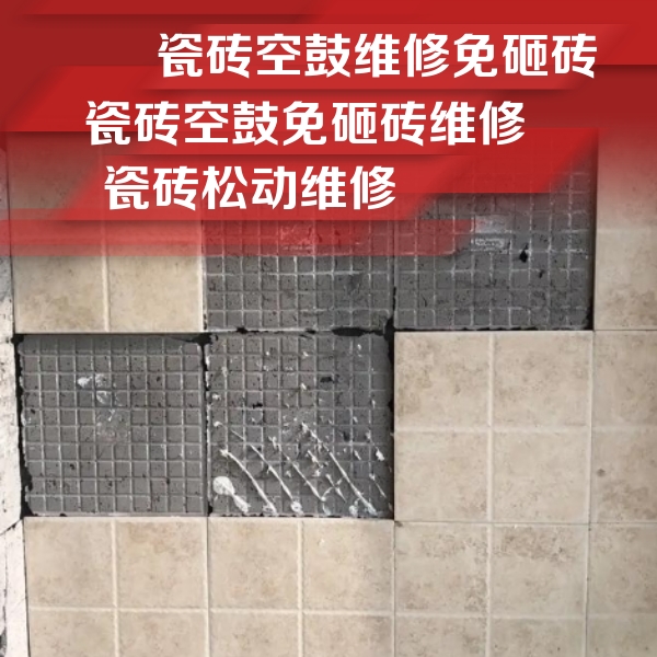 清河门瓷砖空鼓维修公司分享地砖空鼓维修的知识