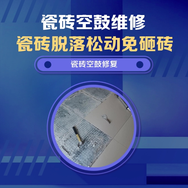 清河门瓷砖空鼓维修公司分享瓷砖松动维修的方法