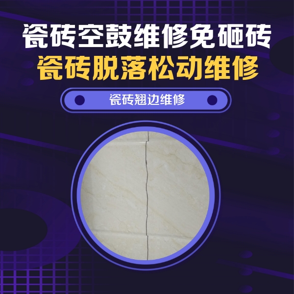 清河门瓷砖空鼓维修公司分享砖缝注浆修补空鼓的具体操作步骤是什么