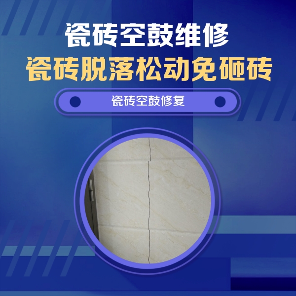 清河门瓷砖空鼓维修公司分享瓷砖空鼓面积较大时，除了注浆修补还有哪些维修方法？